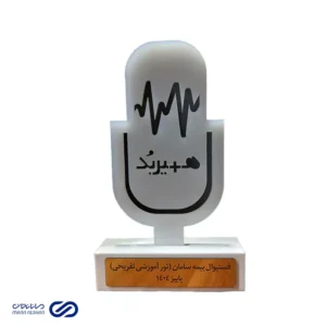 تندیس جشنواره بیمه سامان