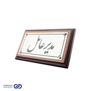 تابلو سردرب اتاق مدیریت
