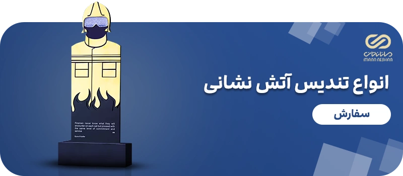 انواع تندیس آتش نشانی