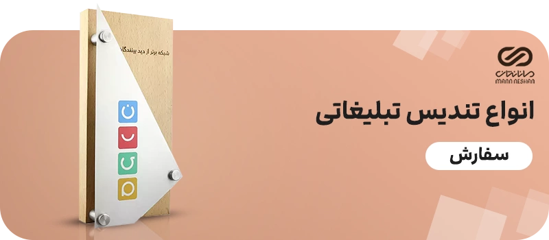 انواع تندیس تبلیغاتی