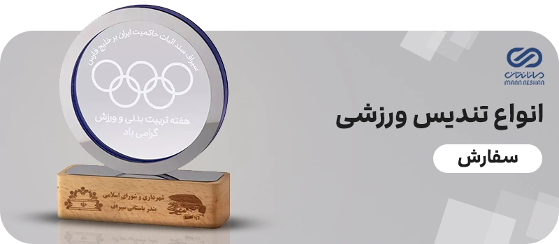تندیس نقشه ایران و مدال طلا ورزشی 2 انواع تندیس ورزشی