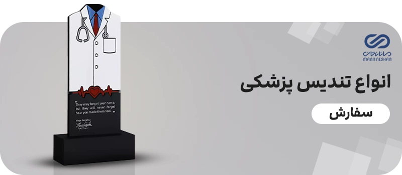 انواع تندیس پزشکی