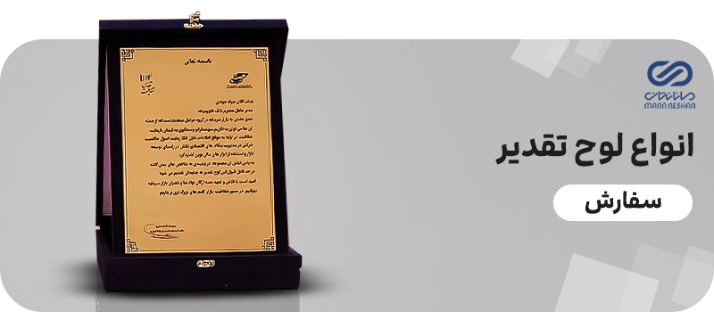 انواع لوح تقدیر