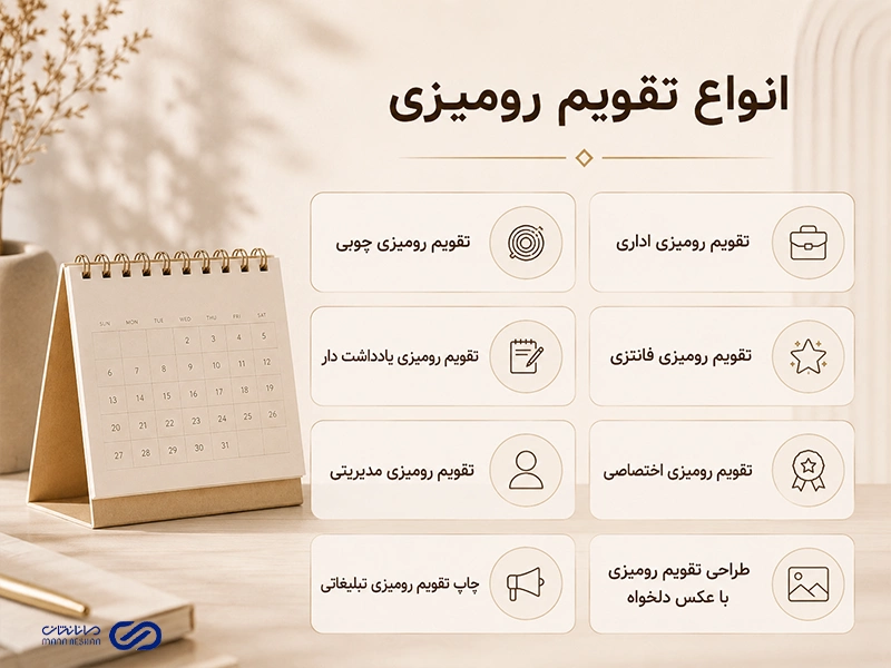 انواع تقویم رومیزی