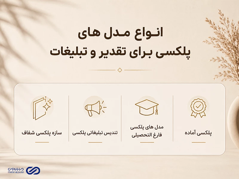 انواع مدل‌ های پلکسی برای تقدیر و تبلیغات