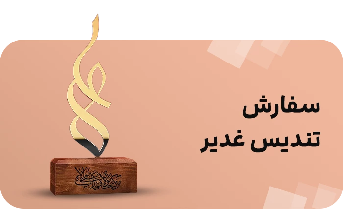 تندیس غدیر 1