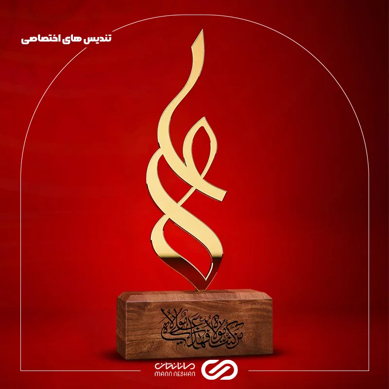 تندیس غدیر