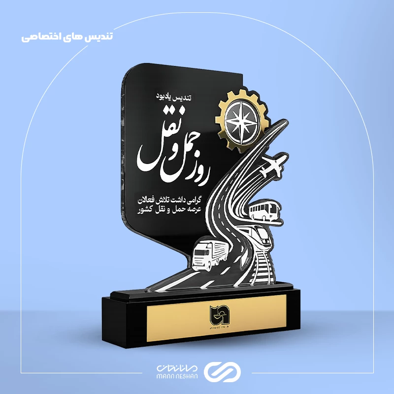 تندیس روز حمل و نقل