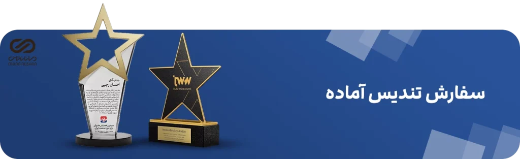 سفارش تندیس آماده