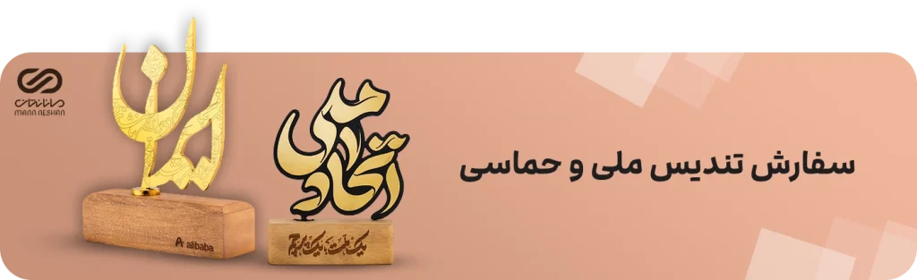 سفارش تندیس ملی و حماسی