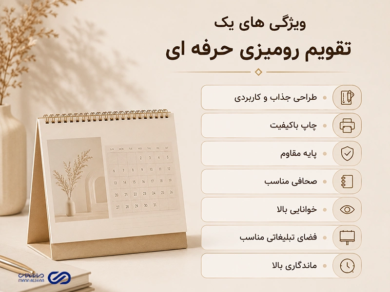 ویژگی های یک تقویم رومیزی حرفه ای