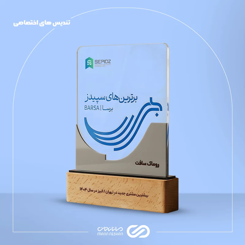تندیس برترین های سپیدز
