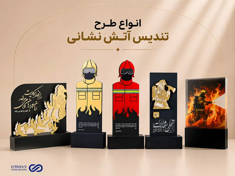 انواع طرح تندیس آتش نشانی