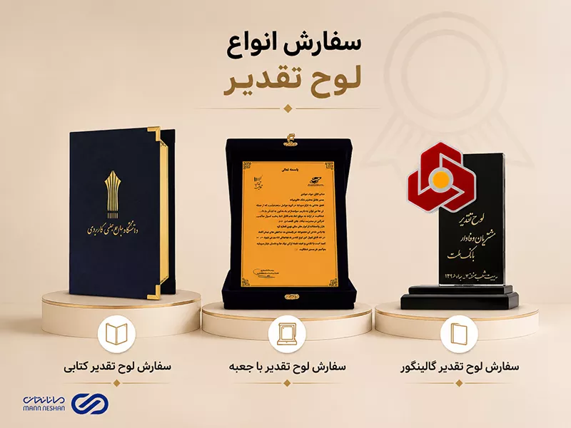 سفارش انواع لوح تقدیر