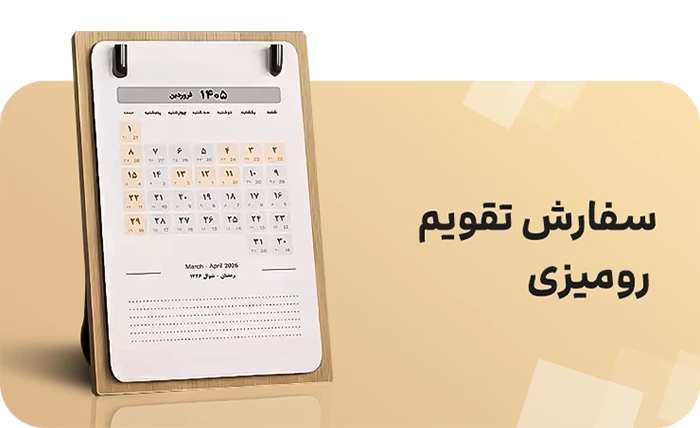 سفارش تقویم رومیزی دسته