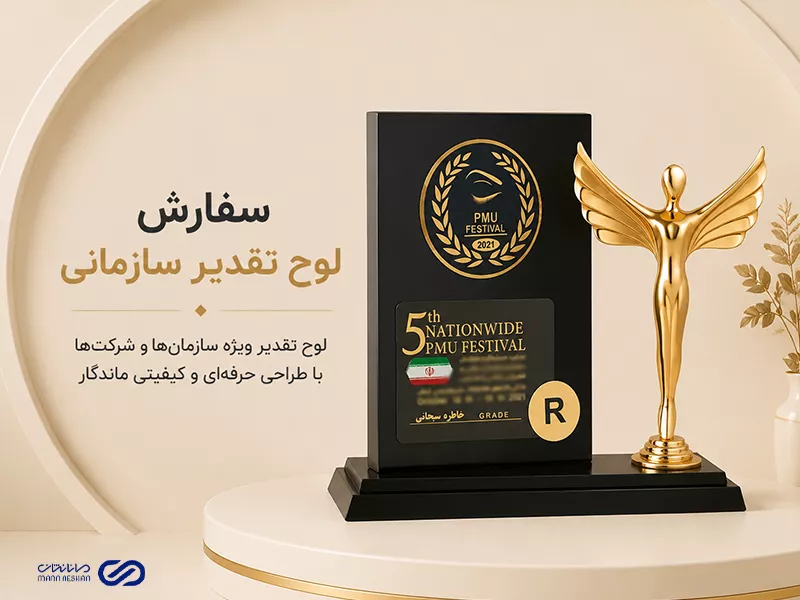 سفارش لوح تقدیر سازمانی