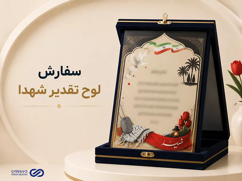 سفارش لوح تقدیر شهدا